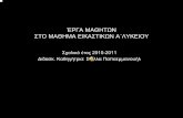 Εικαστικά Α΄ & Β΄ Λυκείου1lyk-karpen.eyr.sch.gr/eikastika/eikastika-ergasies.pdf · ΣΤΟΜΑΘΗΜΑΕΙΚΑΣΤΙΚΩΝΑ΄ΛΥΚΕΙΟΥ Σχολικόέτος2010-2011