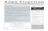 xora stemnitsa 4 - 520 Greeks · PDF fileΥψούντας» στο 142ο τεύχος. Τόσο ο Πρόεδρος κ. Θανάσης Ροϊλός όσο και ο Αντιπρόεδρος