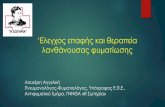 ‘Ελεγχος επαφής και θεραπεία λανθάνουσας φυματίωσηςevaggelismos-hosp.gr/files/epistimoniki_enosi/18_05_18_8_Loukeri.p… · Μόλυνση
