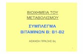 ΣΥΜΠΛΕΓΜΑ ΒΙΤΑΜΙΝΩΝ Β: B1-B2 · 2 Σύμπλεγμα Βιτ. Β που προσεγγίζεται στην παρούσα παρουσίαση • Β-1 (Θειαμίνη)&