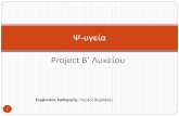 Project Β’ Λυκείουimpanagiotopoulos.gr/images/lykeio/projects_lykeiou/psygia.pdf · λανθασμένη συντήρηση τροφίμων σε λάδι. Συμπτώματα