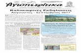 Αύγουστος - Σεπτέμβριος 2017 · PDF file 2017-10-26 · του Νικολάου, στη Λευκάδα. • Ο Λογοθέτης Θάνος του Ηρακλή
