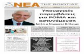 ΤΡΙΤΗ 23ΑΥΓΟΥΣΤΟΥ 2016 e-mail: neaviot@otenet.gr * www ... · Πολιτισμού του Δ.Ο.Θ. κα Ντίνα Ζαμπάκου, ... Σπύρος Νικολάου