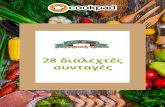 συνταγές 28 διαλεχτές - Cookpad Greece...3 Φοιτητόκοσμος Συνταγές ιδανικές για φοιτητές! Εύκολες, οικονομικές,