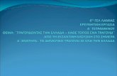 6Ο ΓΕΛ ΛΑΜΙΑς6lyk-lamias.fth.sch.gr/images/my_images/proj2014/katerina.pdf · της Ηπείρου και Θεσσαλίας με τη μουσική παράδοση της