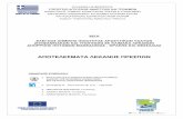 ΑΠΟΤΕΛΕΣΜΑΤΑ ΛΕΚΑΝΗΣ ΠΡΕΣΠΩΝw2.minagric.gr/ardeftika/files/results/geol/14.RESULTS_PRESPON.pdf · Τα πρωτογενή αποτελέσματα των