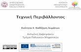 εχνική εριβάλλον ος · 2015-11-04 · Αριστοτέλειο Πανεπιστήμιο hμήμα ολιικών Μηχανικών Θεσσαλονίκης hεχνική