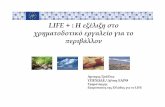 LIFE + Ηεξέλιξηστο χρηµατοδοτικόεργαλείογιατο περιβάλλον · PDF file ΥλοποίησηέργωνLife • Αποσκοπούνστηνπροστασίακαιδιατήρησητης