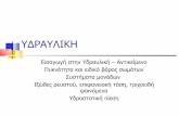 ΥΔΡΑΥΛΙΚΗblogs.sch.gr/geopapaevan/files/2008/11/11_intro_idiotites.pdf · ΥΔΡΑΥΛΙΚΗ Εισαγωγή στην Υδραυλική – Αντικείμενο Πυκνότητα