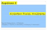 Κεφάλαιο 3aibook.csd.auth.gr/include/slides/Chap03.pdf · 2005-10-10 · Τεχνητή Νοηµοσύνη, B' Έκδοση 6 Αναζήτηση Πρώτα σε Βάθος
