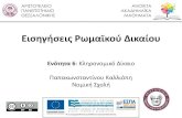 ισηήσις Ρωμαϊκού ικαίου · 2016-08-03 · Αριστοτέλειο Πανεπιστήμιο Νομική Σχολή Θεσσαλονίκης Εισηγήσεις