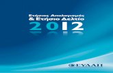 Ετήσιος Απολογισμός & Ετήσιο Δελτίο 2012 20 1 ... (α) Η παροχή υπηρεσιών ύδρευσης και αποχέτευσης, καθώς και