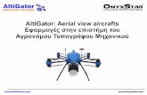 AltiGator: Aerial view aircrafts Εφαρμογές στην …... Εφαρμογές ΣμηΕΑ + Φωτογραμμετρία: κατάλληλη για οπτική αξιολόγηση
