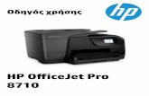 HP OfficeJet Pro 8710 All-in-One series User Guide …...ανατρέξτε στην ενότητα Επίλυση προβλημάτων. 8. Η συσκευή δεν περιέχει