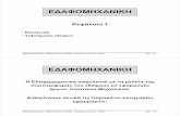 ΕΔΑΦΟΜΗΧΑΝΙΚΗ · PDF file Εδαφομηχανική-ΜαραγκόςΝ. (2009). ΠροσθήκεςΚίρταςΕ. (2010) σελ. 1.23 Ταξινόμησηεδαφικώνμειγμάτων