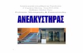 Ενότητα: Μεταφορές & Επικοινωνίεςusers.sch.gr/aspantidak/site3/graptes A gym/anelkysthras.pdf1 Γραπτή εργασία στο μάθημα της Τεχνολογίας