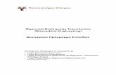 Μηχανική Βιοϊατρικής Τεχνολογίας (Biomedical … Undergraduate Greek...Εισαγωγή Η Μηχανική Βιοϊατρικής Τεχνολογίας