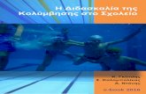Η Διδασκαλία της Κολύμβησης στο Σχολείοusers.sch.gr/adanis/ebooks/SchoolSwimming.pdfθάλασσα οι 4.600 ήταν Έλληνες. Μεταξύ