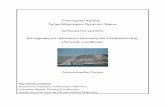 pasip Diplomatiki v9 - artemis.library.tuc.grartemis.library.tuc.gr/DT2010-0149/DT2010-0149.pdf · Περιβαλλοντικών Όρων (ΕΠΟ) και στο θεσμό Μελέτης