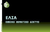Εθνικο θεματικο δικτυοayla. ... Έκδοση Rο Κ.Π.Ε Λιθακιάς: «Η ΧΛΩΡΙΔΑ ΚΑΙ Η ΠΑΝΙΔΑ ΤΟΥ ΕΛΑΙΩΝΑ» (Ιούνιος 2004)