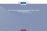 Τα κοινωνικοασφαλιστικά σας δικαιώματαec.europa.eu/employment_social/empl_portal/SSRinEU/Your...Τα δικαιώμαά ας κοινωνικής