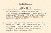 Κεφάλαιο 1 - Aristotle University of ThessalonikiΣΕΙΣΜΟΥΣ ΜΕΛΤΑΕΙ Η ΣΕΙΣΜΟΛΟΓΙΑ 2. ΟΙ ΕΔΑΦΙΚΕΣ ΔΟΝΗΣΕΙΣ ΠΟΥ ΤΑ ΑΙΤΙΑ