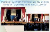 Θεατρική Παράσταση στο σχολείο μας του …dim-ag-anargyroi-lar.schools.ac.cy/data/uploads/...Θεατρική Παράσταση στο σχολείο