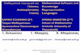 Mathematical Software and Γλώσσες Knowledge …cosal.auth.gr/iantonio/sites/default/files/Lessons2015/ML1 Knowledge Representation...στην Παγκοσμια Εγκυκλοπαιδεια