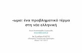 στη νέα ελληηήνική Conference... · 1. Βιβλιογραφική ανασκόπηση • ΕλόΕτυμολογικό λξόλεξικό της νέας ελλ ήλληνική