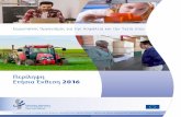 Περίληψη Ετήσια Έκθεση 2016...Περίληψη — Ετήσια Έκθεση 2016 Ευρωπαϊκός Οργανισμός για την Ασφάλεια και