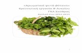 «ρωμαικά T Sά βόανα» Ερενηική εργασία Λκείο ΕΛlyk-skydr.pel.sch.gr/autosch/joomla15/images/arwmatika.pdfΑπό τα φύλλα του φυτού