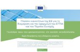 Περιεχόμενα - European Commissionec.europa.eu/.../competency/glossary_maib_el.docx · Web viewΕπιδεικνύει ικανότητα έκφρασης σκέψεων