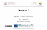 Ενότητα 07. Κλίση και παράγωγος · Αριστοτέλειο Πανεπιστήµιο Θεσσαλονίκης Λογισμός 3 Τμήμα Μαθηματικών