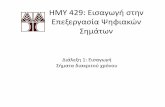 HMY 429: Εισαγωγή στην Εξ ίΨφώΕπεξεργασία ... · 2012-01-18 · Αντωνίου,“Ψηφιακή Επεξεργασία Σήματος: ... • Η αναπαράσταση