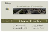 Οδηγός Σποδών - University of Macedonia...Επιπλέον, οι απφοιτοι του Τμήματος μπορον να συνείσουν τις σπουδές τους