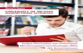 Master’s Degreeunic-greece.gr/Portals/0/NewsMaterial/unic_metaptyxiako_theologia.pdf · Ισλάμ και σε θέματα Διαθρησκειακών Διαλόγων. ... και
