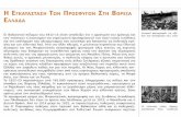 Και πάλιν λιµοκτονούνedume.myds.me/00_0070_e_library/10003/1013/12_documents/t12_k06.pdf · Επίσης, η βουλγαρική κατοχή του 1916-17 στην
