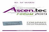 ράμματος ΣΥΝΕΔΡΙΑΚΟ - Ascen.Tecascen-tec.gr/ASCEN.TEC2019_FORUM_INTERNET_ALL.pdfΣΥΝΕΔΡΙΑΚΟ ΠΡΟΓΡΑΜΜΑ ράμματος Ascen.tec FORUM στο site