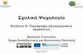 Σχολική Ψυχολογία - University of Macedoniaopencourses.uom.gr/assets/site/public/764/614-Sxoliki-Psyxologia-0… · • Α) διάκριση γραφημάτων =