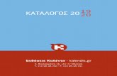 ΚΑΤΑΛΟΓΟΣ 2019 20 - Kalendiskalendis.gr/wp-content/uploads/2019/06/katalogue-2019a.pdf · τηγορίες της ελληνικής και της ξενόγλωσσης