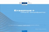 Erasmus+ - European Commission...Erasmus+ Programme Guide 8 Τι περιλαμβάνει ο Οδηγός Προγράμματος Ο οδηγός προγράμματος αποτελείται