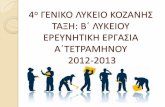 ΤΑΞΗ: Β΄ ΛΥΚΕΙΟΥ ΕΡΕΥΝΗΤΙΚΗ ΕΡΓΑΣΙΑ …4lyk-kozan.koz.sch.gr/new/PDF/projects/B_lyk/2012-2013A/...Εργσί =: κάθε ανθρώπινη δραστηριτητα