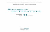 Editura LUMINA Chişinău – 2011 - nmspatarunmspataru.com/assets/files/xi_literatura-universala-in...Editura Lumina se obligă să achite deţinătorilor de copyright, care încă