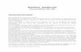 Πνευμονολόγος, MD, PhDkarvounas.gr/files/viografiko.pdf · 2015-07-03 · Νικόλαος Καρβουνάς Πνευμονολόγος, md, phd ΠΕΡΙΛΗΠΤΙΚΟ