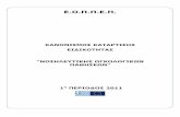 Ε.Ο.Π.Π.Ε.Π. · PDF file 2018-11-26 · - Διαδικασία εφαρμογής ρινογαστρικού σωλήνα (Levin) - Γαστρική αναρρόφηση - Προετοιμασία