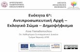 νόη α 6 Ανιπροσωπεική Αρχή – κλογικό ώμα – ημοψήφισμα · Αριστοτέλειο Πανεπιστήμιο hμήμα Νομικής Θεσσαλονίκης