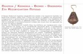 ΙΣΤΟΡΙΑ ΤΩΝ ΕΛΛΗΝΩΝedume.myds.me/00_0070_e_library/10003/1007/06_documents/t06_k14.pdf · και ταυτότητα (Αρµένιοι, Βούλγαροι, Σλάβοι).