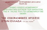 “ΟΙ ΟΙΚΟΝΟΜΙΚΕΣ ΚΡΙΣΕΙΣ ΣΤΗΝ ΕΛΛΑΔΑ ΤΟΥ lyk-domen.lar.sch.gr/autosch/joomla15/images/stories/... ΔΟΜΕΝΙΚΟ Α΄ ΤΕΤΡΑΜΗΝΟ 2013-2014