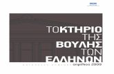 κ α τ ά λ ο γ ο ς έ κ θ ε σ η ς απρίλιος 2009 · Πρόλογος του Προέδρου της Βουλής των Ελλήνων σελ. 9 Εισαγωγικό