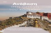 Θιβετ Ανάβαση στη «στέγη του κόσμου - Versus TravelΕxploring the World 177 η ΕμπΕιριΑ Να αγναντεύεις τον κόσμο από τον